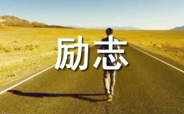 有关励志的名言