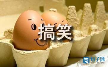 经典幽默的搞笑说说