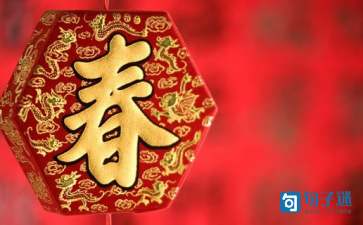 春节的节日诗词