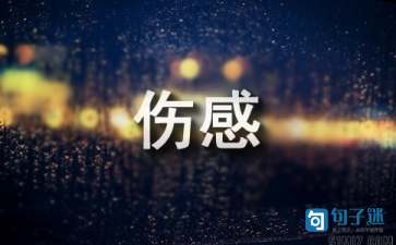 孤独的伤感说说（精选100句）