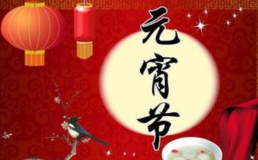 2022年正月十五元宵节祝福语锦集55条