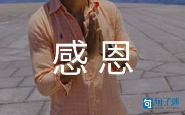 关于感恩的名言名句