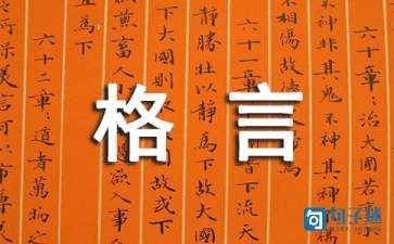 2021年实用的人生格言座右铭合集100条