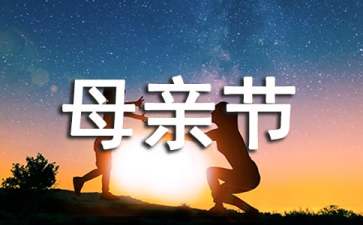 祝天下母亲节快乐祝福语
