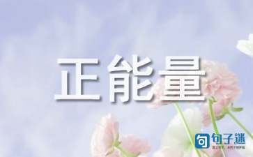 正能量的内涵说说（精选100句）