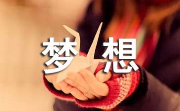 关于梦想的名人名言