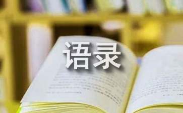 常用一句话语录大合集52句