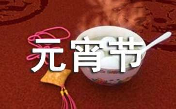 有关元宵节的祝福语集合86句