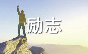 微笑生活励志名言