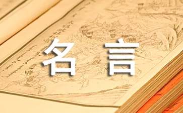 个人名人名言