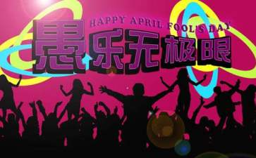 愚人节搞笑说说