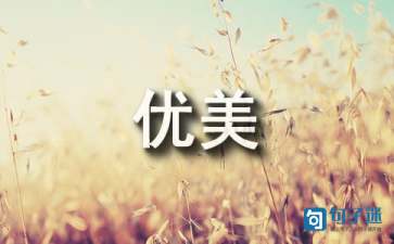 优美的写景诗词