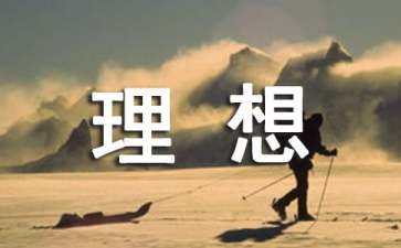 理想的名人名言