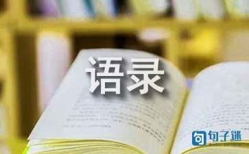 精选名人语录