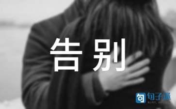 告别朋友的伤感诗词