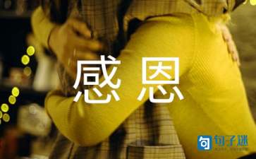 懂得感恩的名言