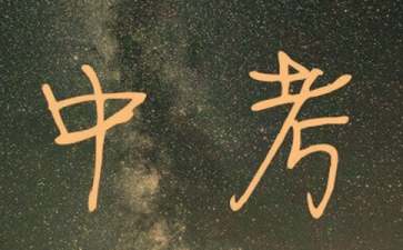中考励志名言