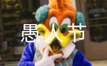 愚人节搞笑的说说