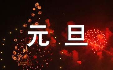 2022年通用给朋友的元旦祝福语集合34条