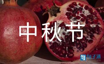 中秋节爱情的诗词名句