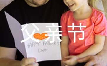 父亲节温馨的祝福语