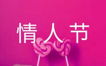 2022年精选祝情人节快乐的微信祝福语大合集55句