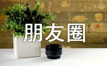 小年朋友圈祝福语