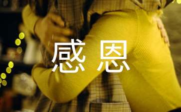 感恩名言名句