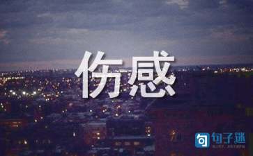 关于心情的伤感诗词
