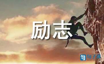 简单的人生励志座右铭46条