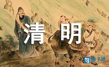 清明节思念亲人寄语