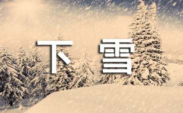 下雪幽默句子