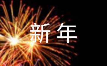 经典唯美新年祝福语汇总89句