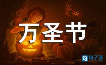 万圣节的内涵说说