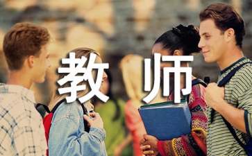 关于教师的名人名言