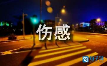 伤感内涵的说说