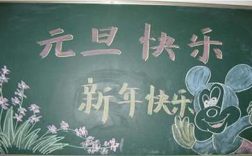 温馨元旦QQ祝福语30句