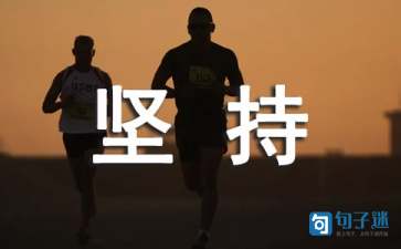 高中生坚持的座右铭