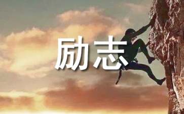 2022年实用的励志句子集锦30句