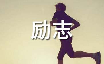 实用的励志名言