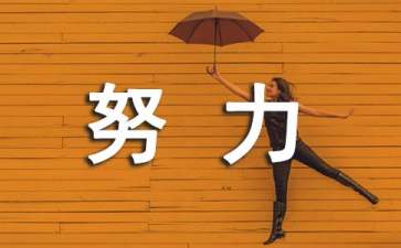 努力变优秀的励志说说