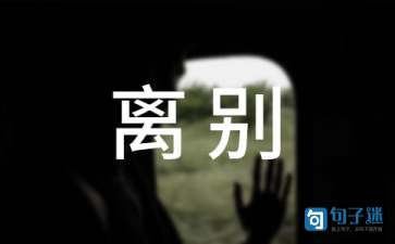 形容离别的伤感诗词（精选85句）