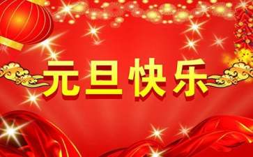 2022年通用元旦祝福语锦集45条