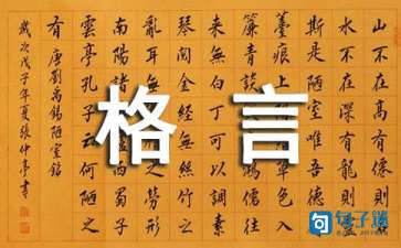 2021年人生格言座右铭集锦38条