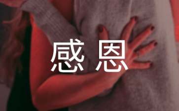 关于感恩的名言大全