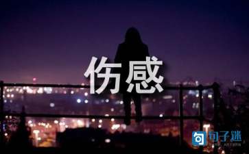 形容无奈的伤感诗词