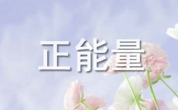 奋斗正能量励志名言