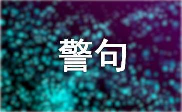 王阳明名言警句