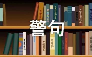 奋斗的名言警句