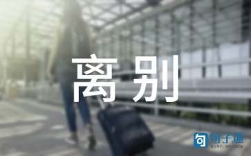 关于离别的伤感诗词